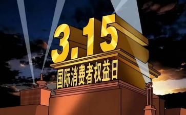 学校关于315的演讲稿优质7篇