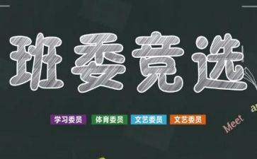 班干部竞选演讲稿800字7篇