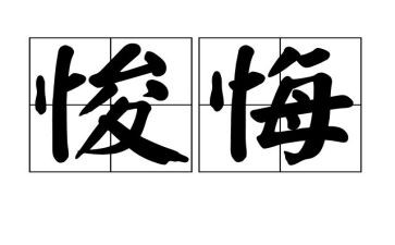 六年级悔作文500字优秀8篇