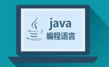 java实习报告推荐8篇