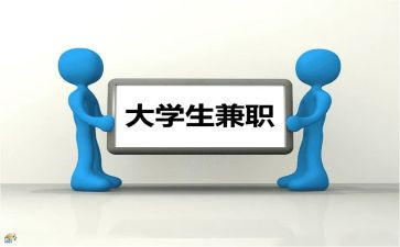 大学生社会兼职的调查报告8篇