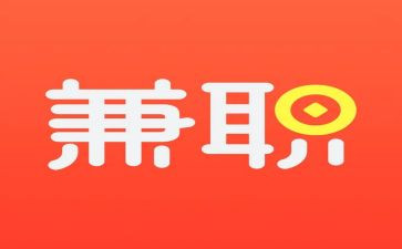 大学兼职的心得体会7篇