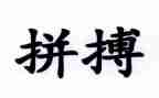 拼搏作文600字模板6篇