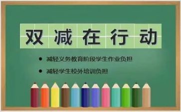 落实双减的心得体会5篇