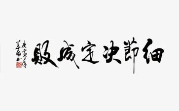 细节决定成败作文800字5篇